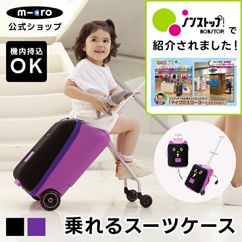 【10%OFF 楽天スーパーSALE】マイクロ ラゲッジ イージー 買物・旅行にもおすすめ ベビーカー代わりのスーツケース 乗れるスーツケース スイスデザイン キックボード キックスクーター プレゼント ギフト 人気 おすすめ お祝い 誕生日 おすすめ人気 キッズ