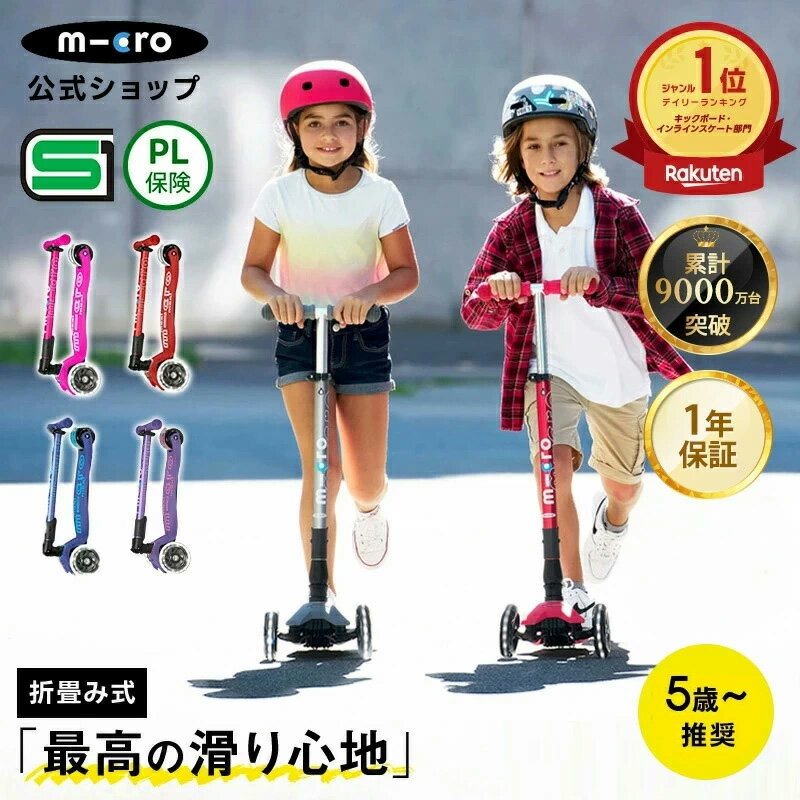 ＼レビュー評価4.87 ／キックボード 子供 3輪 マキシ マイクロ 折りたたみ デラックス LED キックスク..