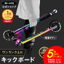 【5%OFFクーポン配布中!9月6日0時〜9月7日23時59分】キックボード 子供 大人 マイクロ スプライト ネオクローム LED キックスクーター キックス...