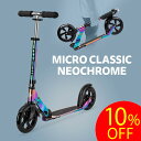 【10%OFF 9月11日1時59分まで】キックボード 子供 大人 マイクロ クラシック ネオクローム キックボード キックスクーター キックスケーター sco...