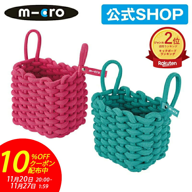 【10％OFFクーポン！11月20日20時～11月27日1時59分】マイクロスクーター《正規品》マイクロ バスケッ..