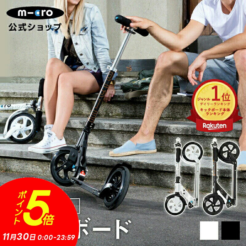 【保険加入済】 マイクロ ブラック＆ホワイト キックボード キックスクーター キックスケーター scoote..