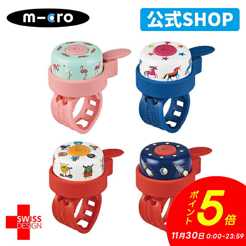 入学プレゼントマイクロスクーター《正規品》ベル キックボードや自転車に装着出来る可愛いベル♪ キッ..