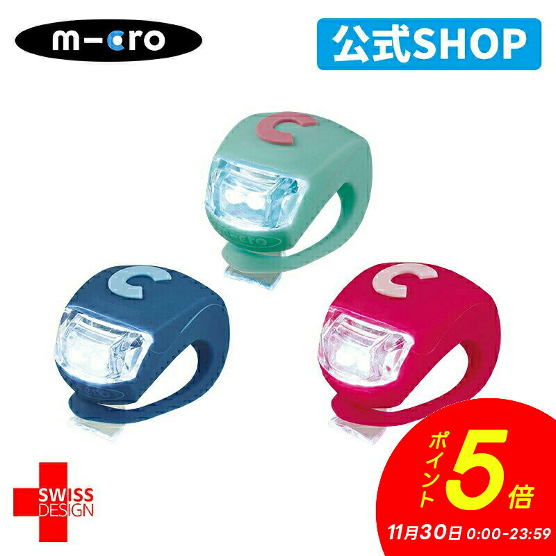 マイクロスクーター《正規品》LEDライト キックボードや自転車に装着出来るLEDライト♪ キックボード キックスクーター キックスケーター 子ども用 子供用 女...