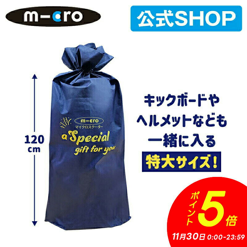 マイクロ オリジナル ラッピング袋（キックボード専用） 入学プレゼント 卒業プレゼント クリスマス