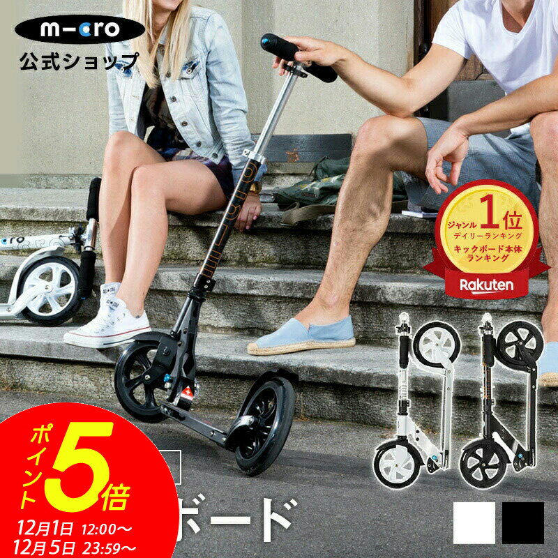 【ポイント5倍！12月1日12時～12月5日まで】キックボード 子供 大人 マイクロ ブラック＆ホワイト キックスクーター キックスケーター scooter 折りたたみ可 子ども用 子供用 大人用 女の子 男の子 小学生 中学生 8歳 9歳 10歳 2輪 ギフト クリスマス