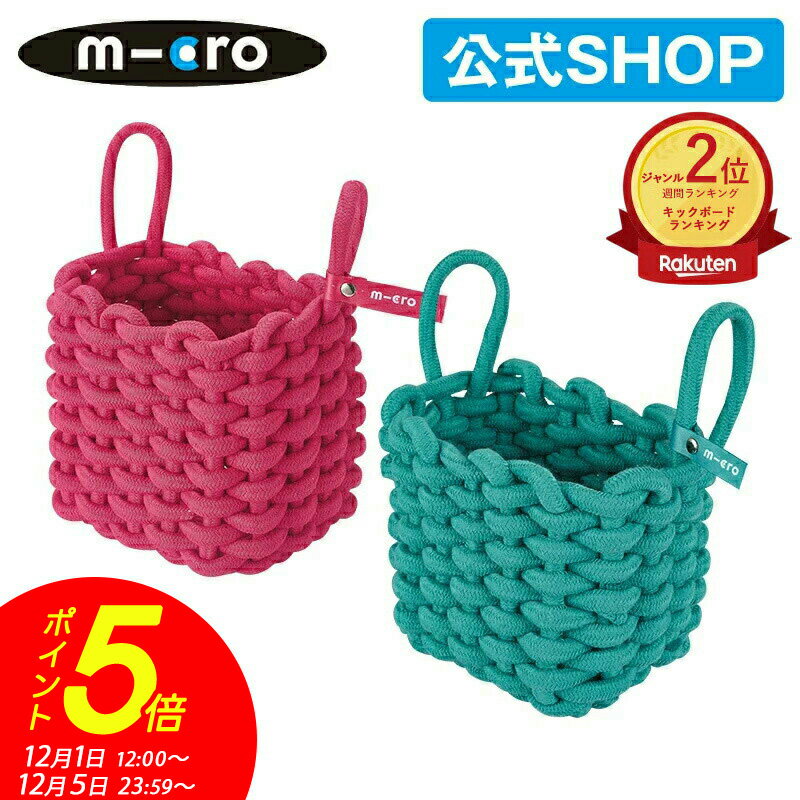 【ポイント5倍！12月1日12時～12月5日まで】マイクロスクーター《正規品》マイクロ バスケット キックボード 飾り物 アクセサリー キックスクーター 子供用 キックスケーター子供用 三輪 二輪 男の子 女の子 2歳 3歳 4歳 5歳 入学プレゼント クリスマス