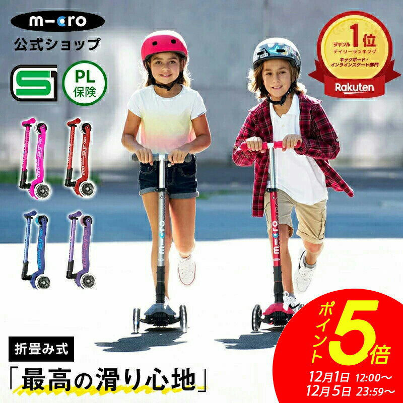 【ポイント5倍！12月5日まで】＼レビュー評価4.87 ／キックボード 子供 マキシ マイクロ 折りたたみ デラックス LED キックスクーター キックスケーター 折りたたみ可 タイヤ 光る 子ども用 子供用 女の子 男の子 小学生 5歳 6歳 7歳 8歳 3輪 三輪 プレゼント クリスマス