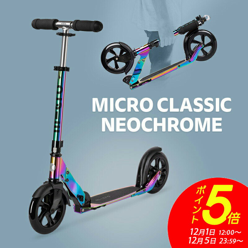 【ポイント5倍！12月1日12時～12月5日まで】キックボード 子供 大人 マイクロ クラシック ネオクローム キックボード キックスクーター キックスケーター scooter 折りたたみ可 子ども用 子供用 大人用 女の子 男の子 小学生 中学生 8歳 9歳 10歳 2輪 クリスマス