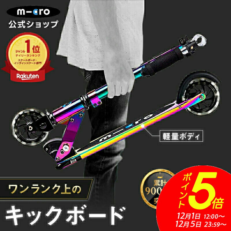 【ポイント5倍！12月5日まで】＼レビュー評価4.8／キックボード 子供 大人 マイクロ スプライト ネオクローム LED キックスクーター キックスケーター タイヤ 光る 折りたたみ可 子供用 女の子 男の子 小学生 6歳 7歳 8歳 9歳 10歳 11歳 12歳 大人用 2輪 クリスマス
