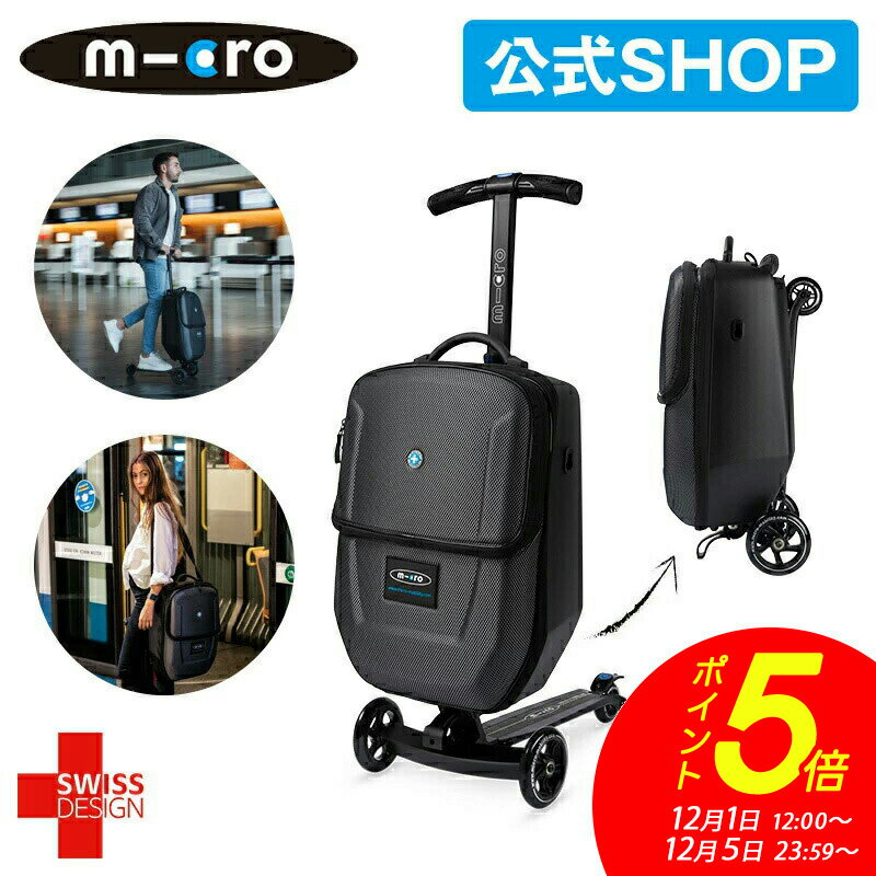 【ポイント5倍！12月1日12時～12月5日まで】マイクロ ラゲッジ ブラック 4.0 出張・旅行にもおすすめ キックボード付きのスーツケース スイスデザイン キックボード キックスクーター キックスケーター 誕生日 プレゼント 三輪車 おすすめ 子供向け クリスマス