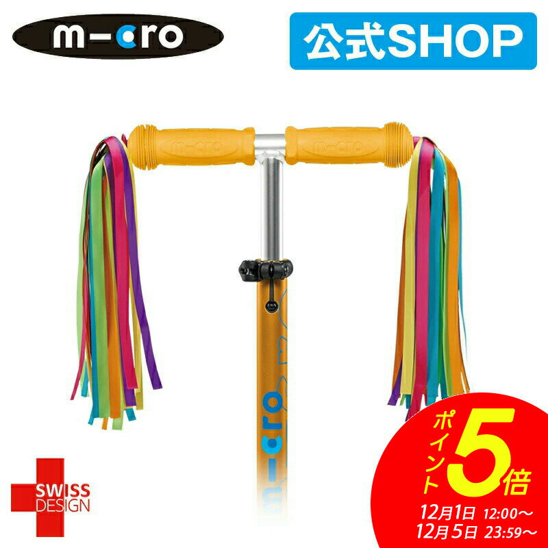 【ポイント5倍！12月1日12時～12月5日まで】マイクロスクーター《正規品》マイクロ スクーターリボン キックボード 飾り物 アクセサリー キックスクーター 子供用 キックスケーター子供用 三輪 二輪 男の子 女の子 2歳 3歳 4歳 5歳 入学プレゼント クリスマス