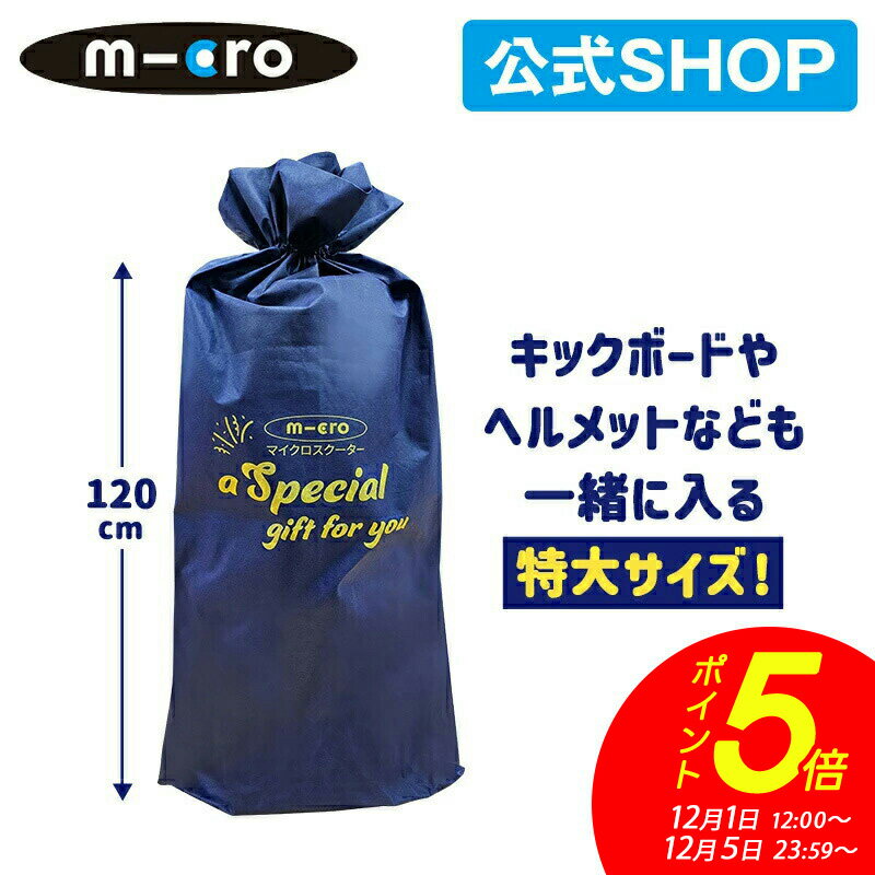 【ポイント5倍！12月1日12時～12月5日まで】マイクロ オリジナル ラッピング袋（キックボード専用） 入学プレゼント 卒業プレゼント クリスマス