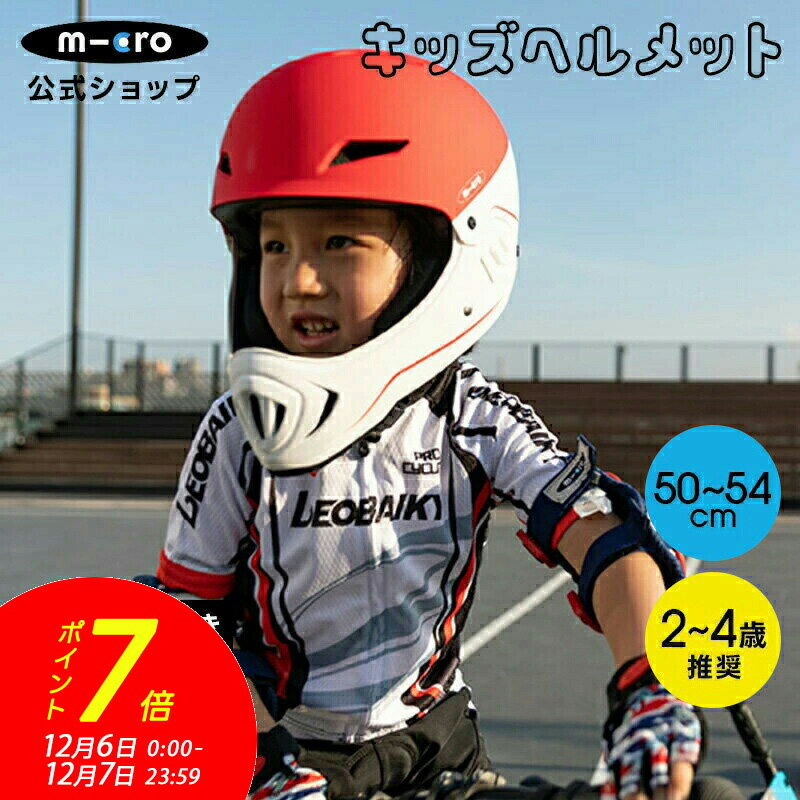 【ポイント7倍！12月6日0時～12月7日23時59分】フルフェイスヘルメット CE認証 子供 子供用 自転車 ホワイト レッド キックボード キックスクーター キックスケーター 三輪 二輪 幼児 誕生日プレゼント 男の子 女の子 子ども 2歳 3歳 4歳 5歳 クリスマス