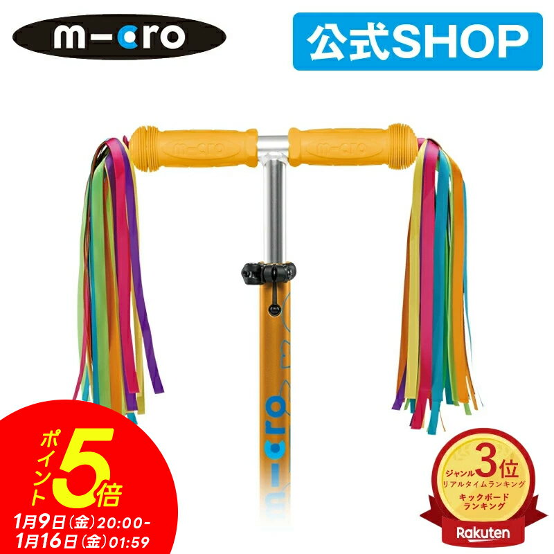 【ポイント5倍！1月9日20時～1月16日1時59分】マイクロスクーター《正規品》マイクロ スクーターリボン キックボード 飾り物 アクセサリー キックスクーター 子供用 キックスケーター 子供用 三輪 二輪 男の子 女の子 キッズ キッズ用 2歳 3歳 4歳 5歳 入学プレゼント