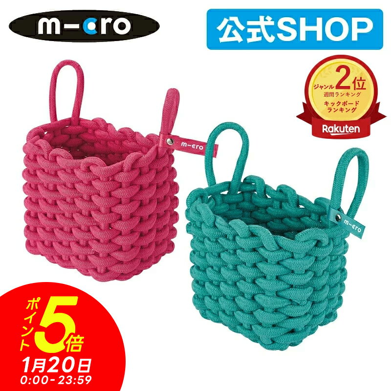 【ポイント5倍! 1月20日0時～23時59分】マイクロスクーター《正規品》マイクロ バスケット キックボード 飾り物 アクセサリー キックスクーター 子供用 キックスケーター子供用 三輪 二輪 男の子 女の子 キッズ キッズ用 2歳 3歳 4歳 5歳 入学プレゼント