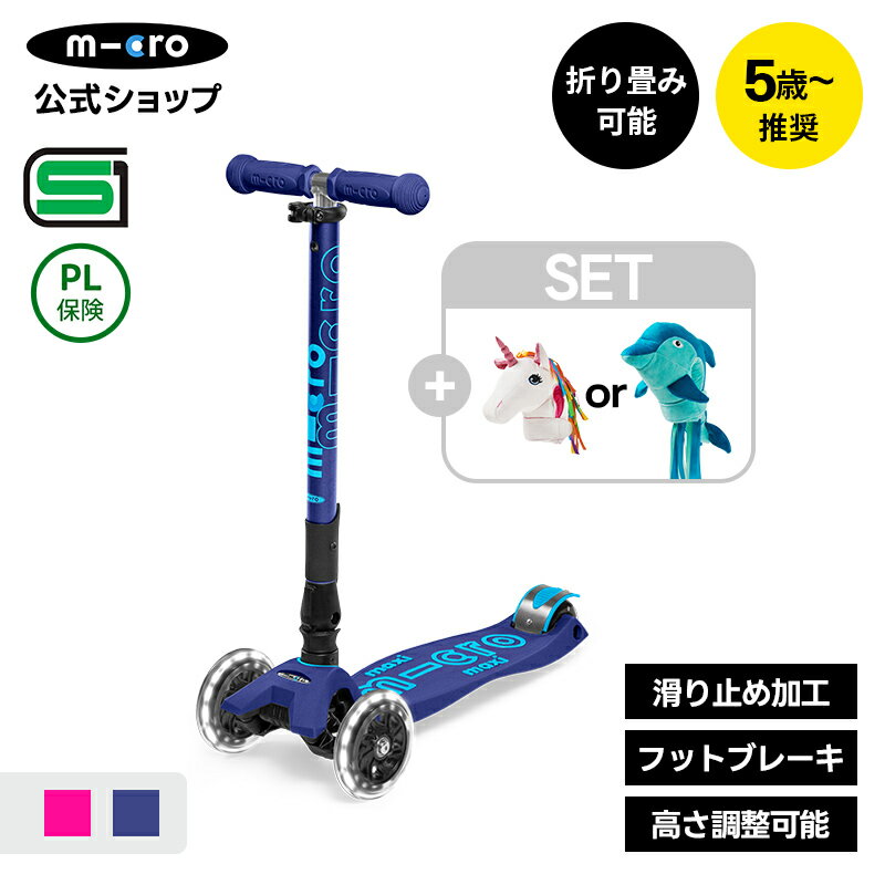キックボード 子供 [SET]マキシマイクロ 折りたたみデラックスLED+スクーターヘッド ブレーキ付 光る ..