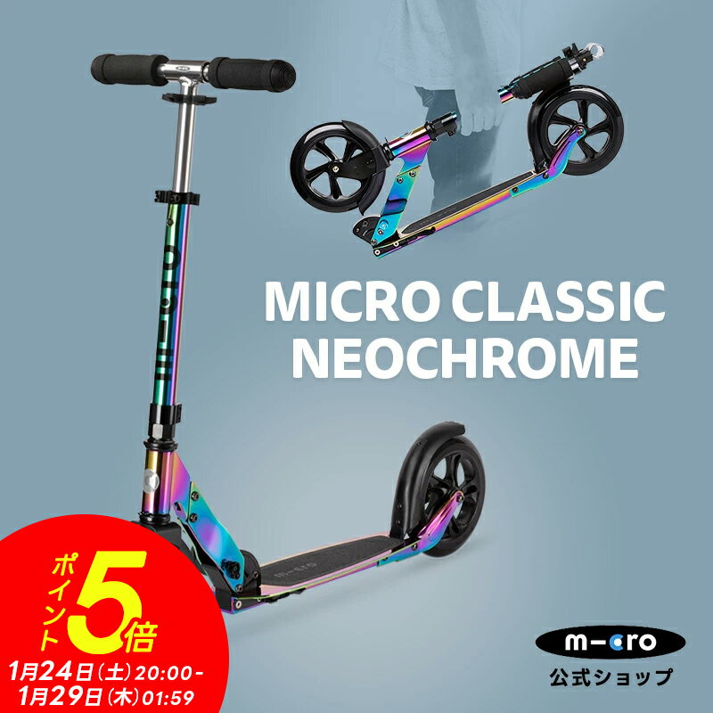【ポイント5倍！1月24日 20:00～1月29日 1:59】キックボード 子供 2輪 二輪 大人 マイクロ クラシック ネオクローム キックボード キックスクーター キックスケーター scooter 折りたたみ可 子ども用 子供用 大人用 女の子 男の子 小学生 中学生 8歳 9歳 10歳
