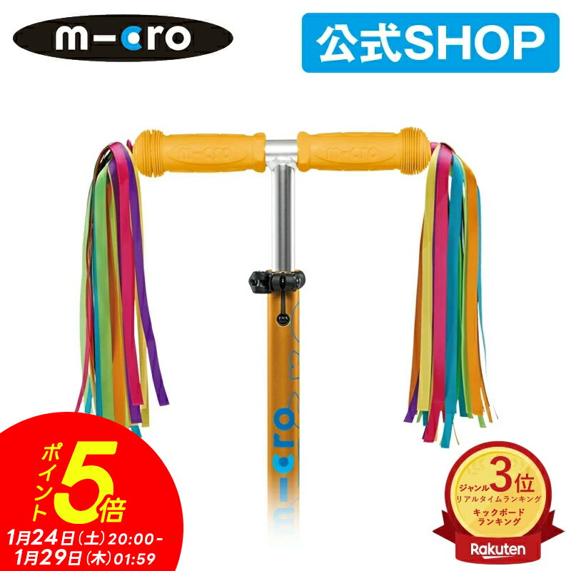 【ポイント5倍！1月24日 20:00～1月29日 1:59】マイクロスクーター《正規品》マイクロ スクーターリボン キックボード 飾り物 アクセサリー キックスクーター 子供用 キックスケーター 子供用 三輪 二輪 男の子 女の子 キッズ キッズ用 2歳 3歳 4歳 5歳 入学プレゼント
