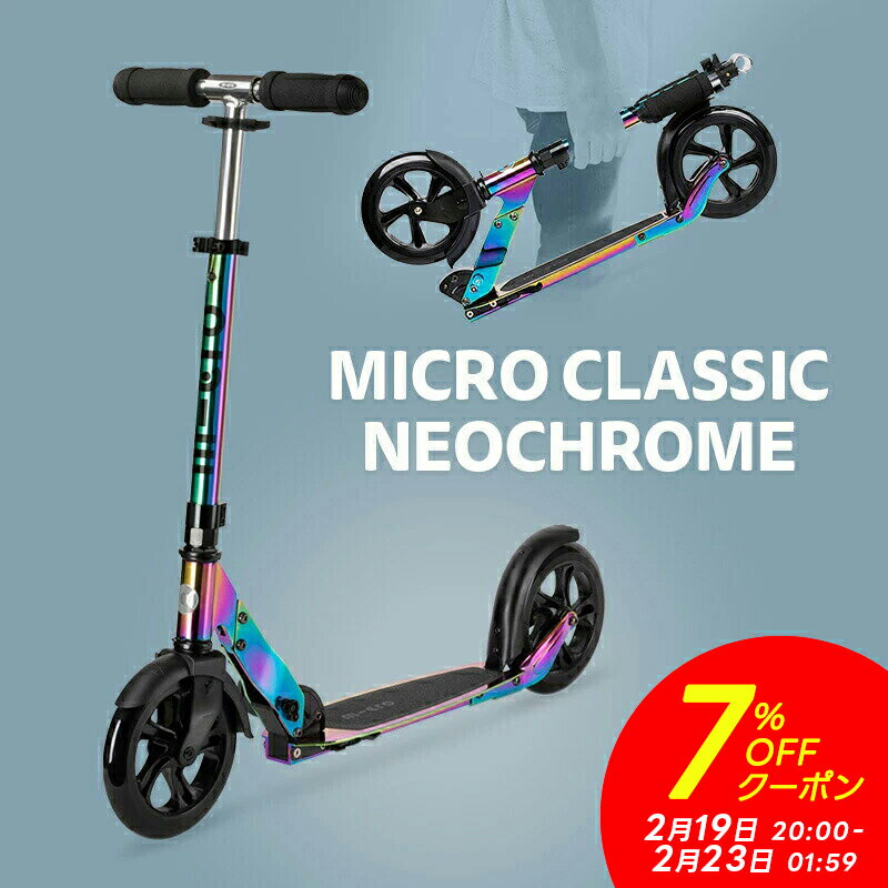 【7%OFFクーポン！2月19日20時～2月23日1時59分】【レビュープレゼント有り】キックボード 子供 2輪 二輪 大人 マイクロ クラシック ネオクローム キックボード キックスクーター キックスケーター scooter 折りたたみ可 子ども用 大人用 小学生 中学生 8歳 9歳 10歳