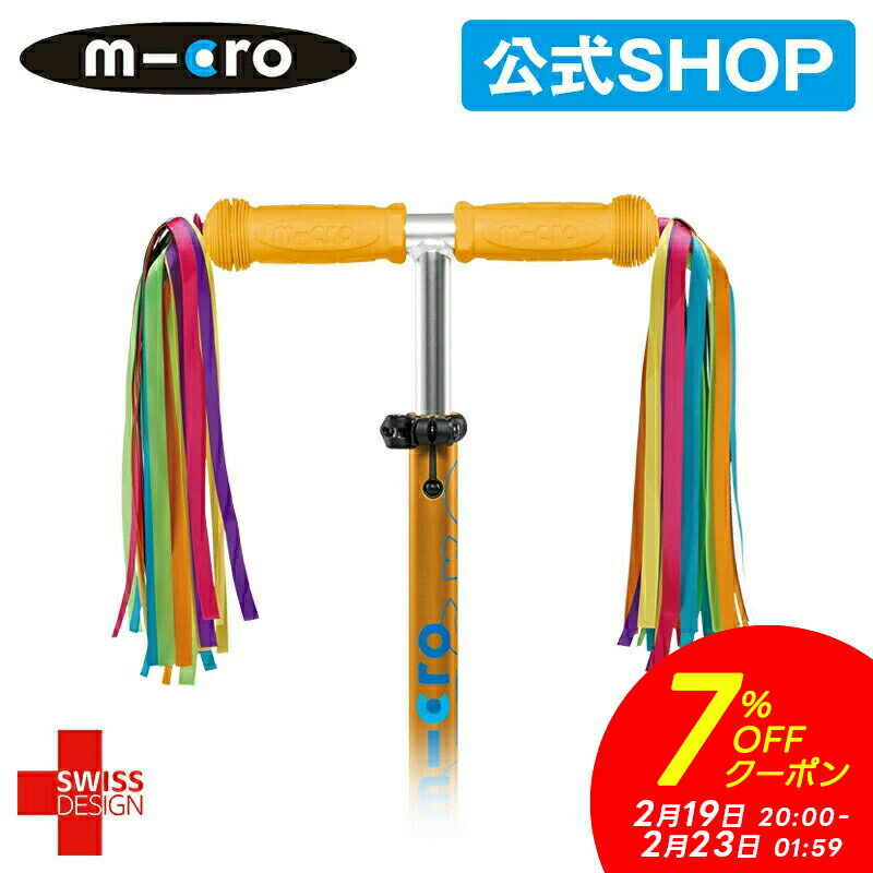 【7%OFFクーポン！2月19日20時～2月23日1時59分】マイクロスクーター《正規品》マイクロ スクーターリボン キックボード 飾り物 アクセサリー キックスクーター 子供用 キックスケーター 子供用 三輪 二輪 男の子 女の子 キッズ キッズ用 2歳 3歳 4歳 5歳 入学プレゼント