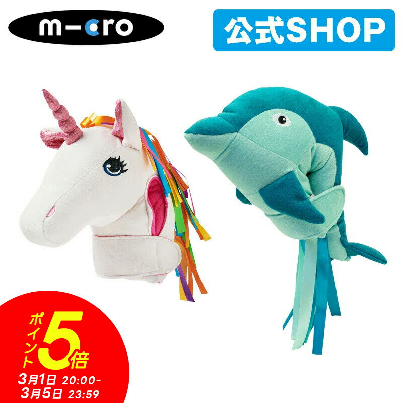 【P5倍 3月1日20時～5日】マイクロスクーター《正規品》マイクロ エコ スクーターヘッド ドルフィン／ユニコーン 衝突防止に！ キックボード アクセサリー キックスクーター 子供用 キッズ キックスケーター 三輪車 自転車対応 2歳 3歳 4歳 5歳