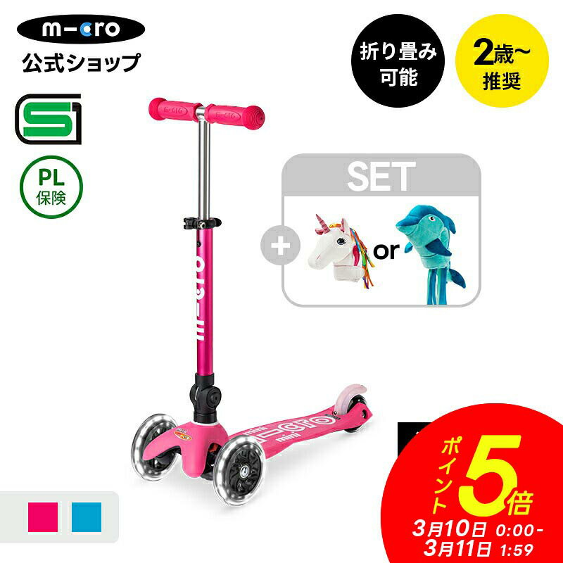 【P5倍！3月10日～11日1時59分】【レビュープレゼント有り】キックボード 子供 [SET]ミニマイクロ 折りたたみデラックスLED+スクーターヘッド 2歳 3歳 4歳 軽量 子供用 SGマーク ブレーキ付 ワンタッチ 光る タイヤ キックスクーター キックスケーター 3輪