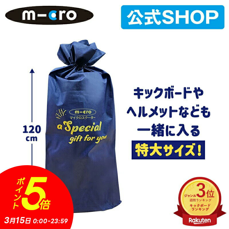 【P5倍！3月15日】※欠品中・再入荷未定※マイクロ オリジナル ラッピング袋（キックボード専用）  ...
