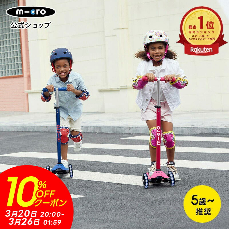 【10%OFFクーポン】【レビュープレゼント有り】キックボード 子供 3輪 子ども キッズ 光る マキシ マイクロ デラックス LED キックスクーター キックスケーター タイヤ 光る 子ども用 小学生 5歳 6歳 7歳 8歳 9歳 10歳 三輪
