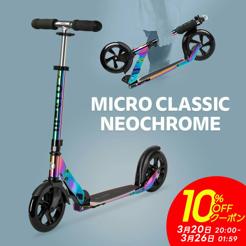 【10%OFFクーポン】【レビュープレゼント有り】キックボード 子供 2輪 二輪 大人 マイクロ クラシック ネオクローム キックボード キックスクーター キックスケーター scooter 折りたたみ可 子ども用 大人用 小学生 中学生 8歳 9歳 10歳