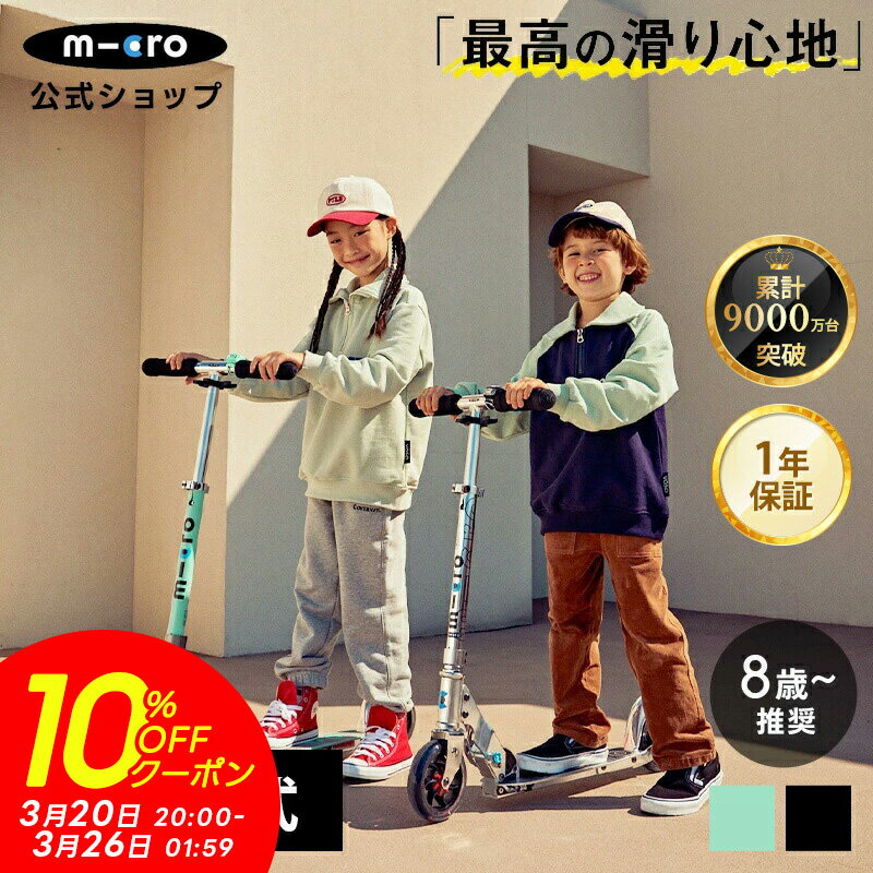 【10%OFFクーポン】【レビュープレゼント有り】キックボード 子供 2輪 二輪 大人 マイクロ スピード プラス キックスクーター キックスケーター scooter 折りたたみ可 子ども用 小学生 8歳 9歳 10歳 11歳 12歳 中学生 大人用