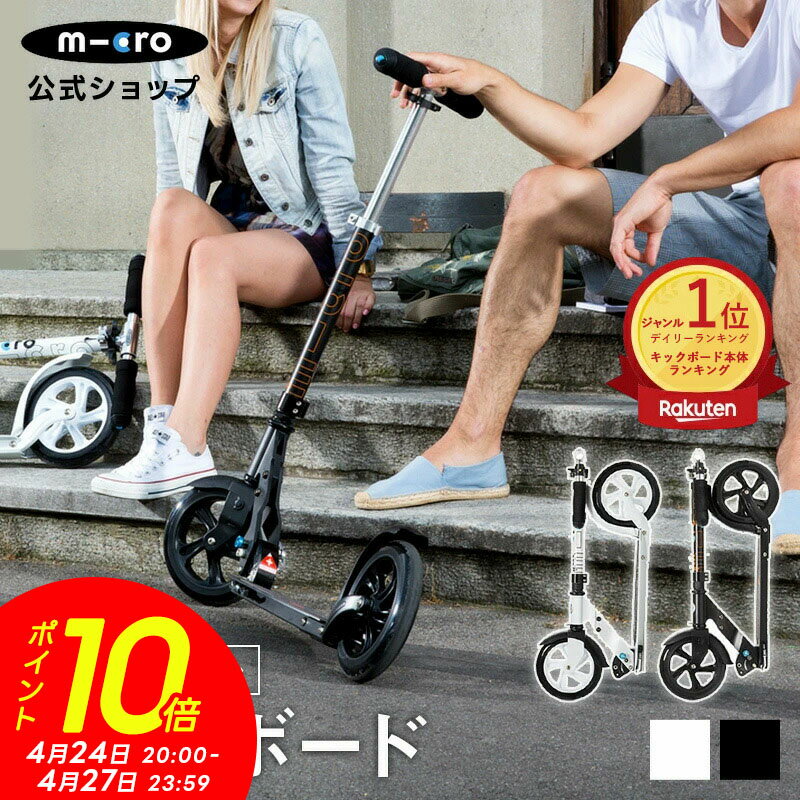 【P10倍 4月24日20時～4月27日23時59分】【レビュープレゼント有り】キックボード 子供 2輪 二輪 大人 マイクロ ブラック＆ホワイト キックスクーター キックスケーター scooter 折りたたみ可 子ども用 子供用 大人用 女の子 男の子 小学生 中学生 8歳 9歳 10歳