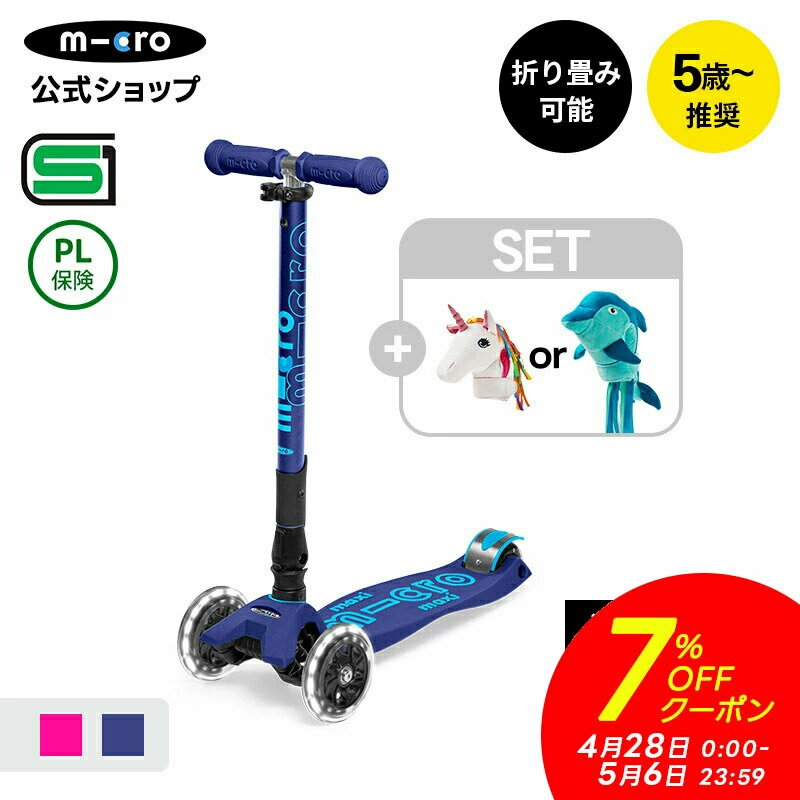 商品名 ＜セット商品＞ ・マキシ マイクロ 折りたたみ デラックス LED ・マイクロ エコ スクーター ヘッド ※ショッキングピンク+ドルフィン、ネイビーブルー+ユニコーンのセット商品は販売しておりません 重量 マキシ マイクロ 折りたたみ デラックス LED：2.8kg 推奨年齢 5歳〜 送料 送料無料 安全規格 マキシ マイクロ 折りたたみ デラックス LED：日本SG,欧米ASTM、CE取得済み 保証期間 ご購入日より1年間 ※スクーターヘッドは保証対象外d> 販売元 マイクロスクータージャパン ブランド Micro Mobility デザイン スイス 注意事項 ※ 必ずご注意ください。 ● 公道での走行は大変危険ですので絶対におやめください。 ● 安全のためヘルメットやプロテクターを必ずご着用のうえご使用ください。 ● 長距離走行用ではございません。また、平らな路面での走行を想定した商品です。坂道での走行は大変危険ですのでお控えください。 ● デバイスの環境によっては写真の色味が実際の商品と少し異なる場合があります。ご了承下さい。 ● 海外からの輸入品ですので、輸入時に生じる箱つぶれや小さな傷汚れなどが見受けられる場合がございます。 ● ご使用による劣化・部品欠落・破損・不具合が発生した場合は商品の交換や返金は致しかねます。 ● 定期的にネジの増し締め、部品の確認をお願いします。 ● 伸縮バーの高さの微調整は黒のレバーで固定します。定期的にレバーのネジが緩んでいないか保護者の方がご確認の上同梱されております六角レンチで、レバーを解除した状態で増し締めをお願いします。お子様の力で開閉できる程度ですと、ご利用になられる振動ですぐに緩み走行中にレバーが下がってしまう可能性がございますので大人の力でしっかりと止まるかどうかご確認をお願い致します。 ●アクセサリーは1年保証対象外です。 ●本製品のパッケージに記載されている対象年齢は数え年表記のため、ウェブショップ等の記載とは1歳のずれがある場合がございます。 ●デバイス環境により写真の色味が実際の商品と少し異なる場合があります。 ●海外からの輸入品の為、輸入時に生じる箱つぶれや小さな傷汚れなどが見受けられる場合がございます。 ●ご使用による劣化・部品欠落・破損・不具合が発生した場合の交換や返金は致しかねます。 保証について マイクロスクーター正規品はご購入日から1年間のメーカー保証とアフターサービスがございます。 通常のご使用条件にて生じた故障・不具合につきましては、ご購入日から1年以内は修理代無償にて対応させて頂きます。 ※保証期間に関わらず「パーツの交換、部品代、修理品の送料」は全て有償となります。 ※商品に同梱されている保証書をご確認ください。 ・1年間保証はキックボード類、キックバイク類、マイクロラゲッジのみ対象です。アクセサリー類（ヘルメット、プロテクター等）は対象外となります。 ・商品ページに保証に関する記載がある場合はその内容が適用されます。 尚、保証期間内であっても下記については弊社保証規定の対象外となり、有償対応となりますのでご注意ください。 1．使用条件、環境を著しく逸脱した状態でご使用になられた上での故障・不具合 2．お取り扱い上の不注意、誤った使用方法による故障・不具合 3．パーツの交換、部品代、修理品の送料 4．火災、地震などの天災等に起因する故障や損傷 5．お客様による改造が行われたことによる故障・不具合 ※正規輸入品以外の並行輸入品などは弊社の保証およびアフターサービスの対象外です。 &nbsp; シリアル番号登録について マイクロスクーター・ジャパンでは正規販売のキックボード製品のシリアル番号を登録して頂くと、登録者様限定でプレミアムブランドならではの様々なサービスを提供しております。 また、長くお使いいただくための修理対応や部品販売にはシリアル番号登録が必要です。 シリアル番号登録はマイクロスクーター公式サイトからご登録いただけます。 ●　迅速な修理対応 ●　正規品の部品購入 ●　登録者限定の特別価格や、キャンペーン情報のご案内 ●　新製品モニタープログラム、限定イベントへのご招待 &nbsp; 全商品PL保険加入済み PL保険は第三者に引き渡した物や製品、業務の結果に起因して賠償責任を負担した場合の損害を、身体障害または財物損壊が生じる事を条件としてカバーする賠償責任保険です。 マイクロスクーターは当社製品が原因で起こる事故に対して保証するPL保険に加入しており、万一の事故へ備えておりますので安心してご利用頂けます。 マイクロが選ばれる理由 M-CRO（マイクロ）は幼児から大人まで世界中で幅広く愛される、スイス発祥のスクーターブランドです。 マイクロの高い品質と安全性へのこだわりは世界各地から称賛が寄せられ、これまでに数多くのアワードを受賞しています。 【マキシ マイクロ 折りたたみ デラックス LED】 スイスデザイン＆テクノロジー 安心安全のSGマーク付き