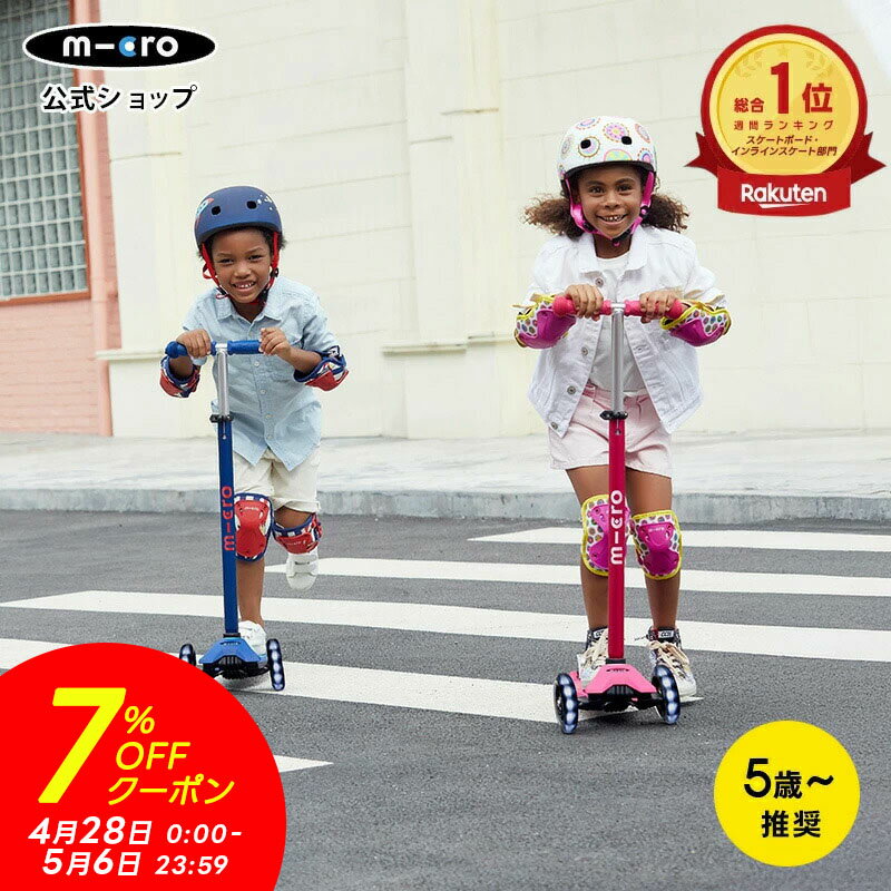 タイヤ部分がLEDバージョンにリニューアルされました！ 商品名 マキシ マイクロ デラックス LED(Maxi Micro Deluxe LED) 重量 2.5kg 推奨年齢 5歳〜 送料 送料無料 安全規格 日本SG,欧米ASTM、CE取得済み 保証期間 ご購入日より1年間 販売元 マイクロスクータージャパン ブランド Micro Mobility デザイン スイス 注意事項 ● 公道での走行は大変危険ですので絶対におやめください。 ● 安全のためヘルメットやプロテクターを必ずご着用のうえご使用ください。 ● 長距離走行用ではございません。また、平らな路面での走行を想定した商品です。坂道での走行は大変危険ですのでお控えください。 ● デバイスの環境によっては写真の色味が実際の商品と少し異なる場合があります。ご了承下さい。 ● 海外からの輸入品ですので、輸入時に生じる箱つぶれや小さな傷汚れなどが見受けられる場合がございます。 ● ご使用による劣化・部品欠落・破損・不具合が発生した場合は商品の交換や返金は致しかねます。 ● 定期的にネジの増し締め、部品の確認をお願いします。 ● 伸縮バーの高さの微調整は黒のレバーで固定します。定期的にレバーのネジが緩んでいないか保護者の方がご確認の上同梱されております六角レンチで、レバーを解除した状態で増し締めをお願いします。お子様の力で開閉できる程度ですと、ご利用になられる振動ですぐに緩み走行中にレバーが下がってしまう可能性がございますので大人の力でしっかりと止まるかどうかご確認をお願い致します。 保証について マイクロスクーター正規品はご購入日から1年間のメーカー保証とアフターサービスがございます。 通常のご使用条件にて生じた故障・不具合につきましては、ご購入日から1年以内は修理代無償にて対応させて頂きます。 ※保証期間に関わらず「パーツの交換、部品代、修理品の送料」は全て有償となります。 ※商品に同梱されている保証書をご確認ください。 ・1年間保証はキックボード類、キックバイク類、マイクロラゲッジのみ対象です。アクセサリー類（ヘルメット、プロテクター等）は対象外となります。 ・商品ページに保証に関する記載がある場合はその内容が適用されます。 尚、保証期間内であっても下記については弊社保証規定の対象外となり、有償対応となりますのでご注意ください。 1．使用条件、環境を著しく逸脱した状態でご使用になられた上での故障・不具合 2．お取り扱い上の不注意、誤った使用方法による故障・不具合 3．パーツの交換、部品代、修理品の送料 4．火災、地震などの天災等に起因する故障や損傷 5．お客様による改造が行われたことによる故障・不具合 ※正規輸入品以外の並行輸入品などは弊社の保証およびアフターサービスの対象外です。 &nbsp; シリアル番号登録について マイクロスクーター・ジャパンでは正規販売のキックボード製品のシリアル番号を登録して頂くと、登録者様限定でプレミアムブランドならではの様々なサービスを提供しております。 また、長くお使いいただくための修理対応や部品販売にはシリアル番号登録が必要です。 シリアル番号登録はマイクロスクーター公式サイトからご登録いただけます。 ●　迅速な修理対応 ●　正規品の部品購入 ●　登録者限定の特別価格や、キャンペーン情報のご案内 ●　新製品モニタープログラム、限定イベントへのご招待 &nbsp; 全商品PL保険加入済み PL保険は第三者に引き渡した物や製品、業務の結果に起因して賠償責任を負担した場合の損害を、身体障害または財物損壊が生じる事を条件としてカバーする賠償責任保険です。 マイクロスクーターは当社製品が原因で起こる事故に対して保証するPL保険に加入しており、万一の事故へ備えておりますので安心してご利用頂けます。 &nbsp; スポーツ 乗り物 遊び道具 玩具 乗用玩具 のりもの 人気 おすすめ かわいい 可愛い かっこいい 格好いい 子供 子ども こども 娘 息子 女の子 男の子 幼稚園生 小学生 中学生 キッズ 誕生日プレゼント 誕生日 プレゼント バースデープレゼント お祝い 祝い 入学 入園 卒業 卒園 お返し 御返し お祝い返し 返礼品 御礼 お礼 新生活 プチギフト 七夕 ハロウィン クリスマス クリスマスプレゼント こどもの日 七五三祝い お花見 桃の日 ひなまつり ひな祭り キックボード、子供用のマキシ マイクロ デラックス LED キックスクーターは、子供たちに大人気のキックボードです。特に5歳から10歳の小学生に適しており、男の子も女の子も楽しめます。三輪設計により安定性が高く、初めてのキックボードとしても安心です。さらに、タイヤが光る仕様で、遊びの時間をより楽しく演出します。誕生日プレゼントや特別なギフトとしても最適で、世界中で愛されているこの製品は、子供たちの外遊びをより魅力的にします。キックボード 子供 キックスケーター キックスクーター
