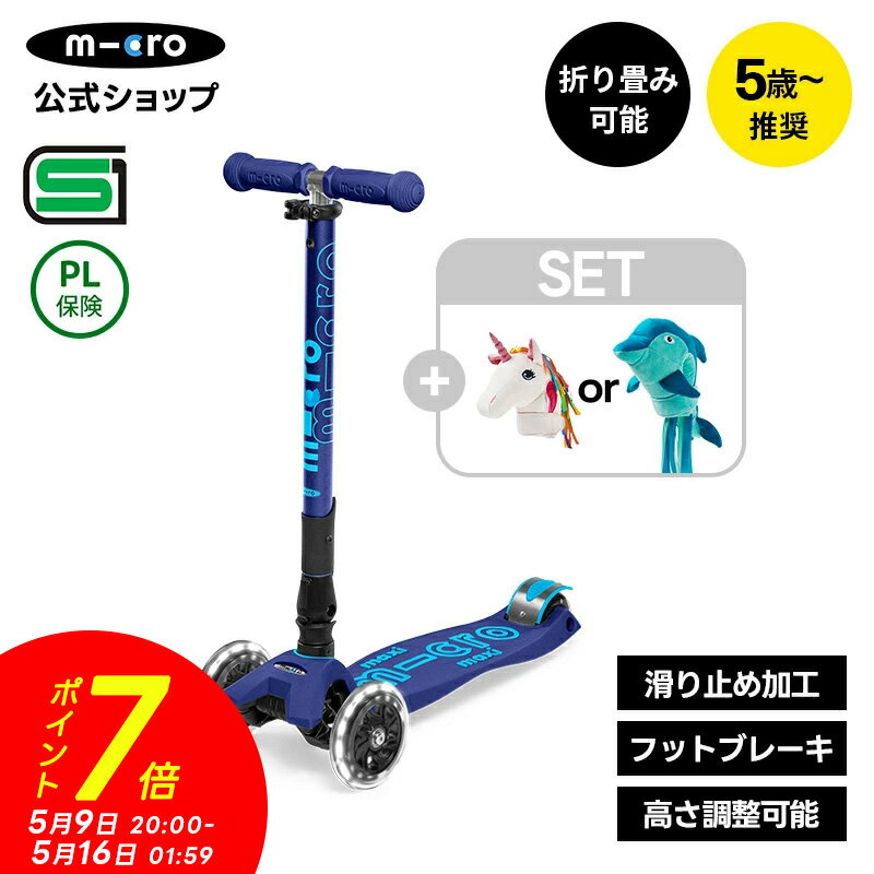 Kick Scooters - 【P7倍！5月9日20時～5月16日1時59分】【レビュープレゼント有り】キックボード 子供 [SET]マキシマイクロ 折りたたみデラックスLED+スクーターヘッド ブレーキ付 光る タイヤ 5歳 6歳 7歳 8歳 軽量 子供用 SGマーク キックスクーター キックスケーター 3輪