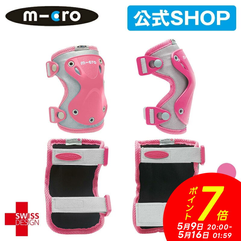 【P7倍！5月9日20時～5月16日1時59分】マイクロスクーター《正規品》プロテクター（リフレクティブ） ひじ ひざセット ワンタッチ装着 サイズ調整可能 肘 膝 キックボード キックバイク キッズバイク 足こぎ自転車 誕生日プレゼント 子供 キッズ 2歳 3歳