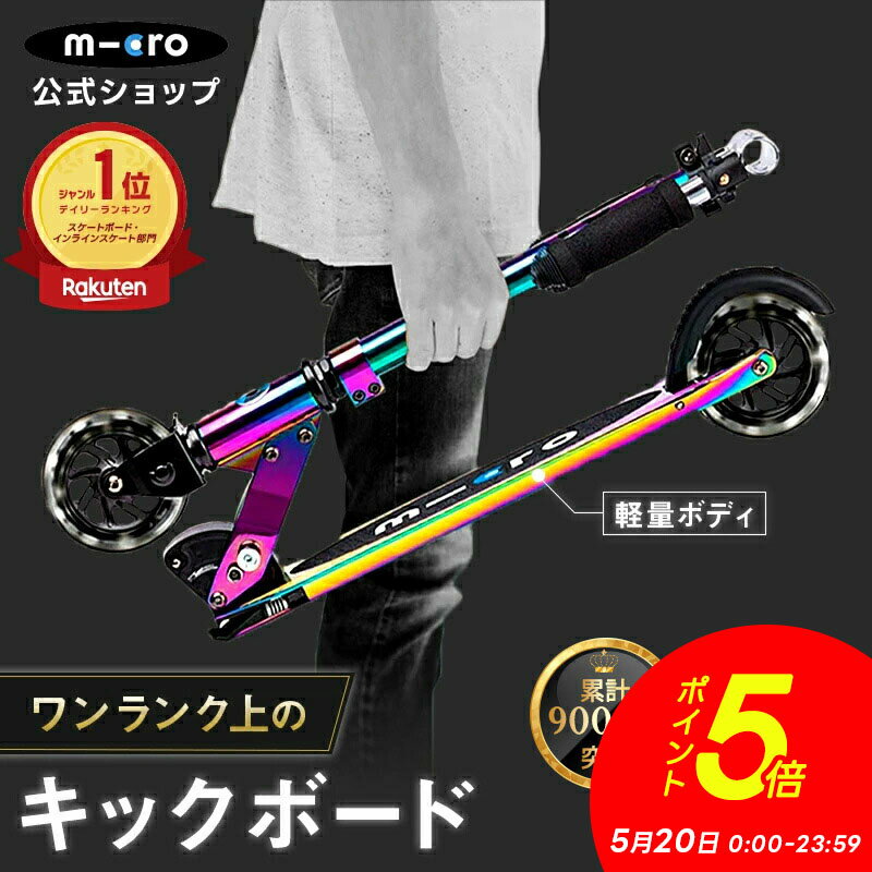 【P5倍！5月20日】【レビュープレゼント有り】＼レビュー評価4.8／キックボード 子供 6歳 2輪 光る 二輪 大人 マイクロ スプライト ネオクローム LED キックスクーター キックスケーター タイヤ 折りたたみ可 7歳 8歳 9歳 10歳 11歳 12歳