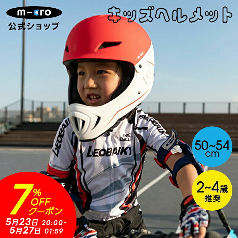 Bike - 【7%OFFクーポン！5月23日20時～27日1時59分】フルフェイスヘルメット CE認証 子供 子供用 自転車 ホワイト レッド キックボード キックスクーター キックスケーター 三輪 二輪 幼児 誕生日プレゼント 男の子 女の子 子ども キッズ キッズ用 アクセサリー 2歳 3歳 4歳 5歳