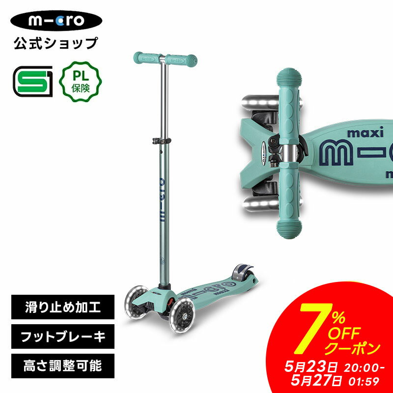 【7%OFFクーポン！5月23日20時～27日1時59分】【異計9,000万台突破】キックボード 子供 3輪 子ども キッズ 光る マキシ エコ マイクロ デラックス LED （ミント）キックスクーター キックスケーター タイヤ 光る 子ども用 小学生 5歳 6歳 7歳 8歳 9歳 10歳 三輪