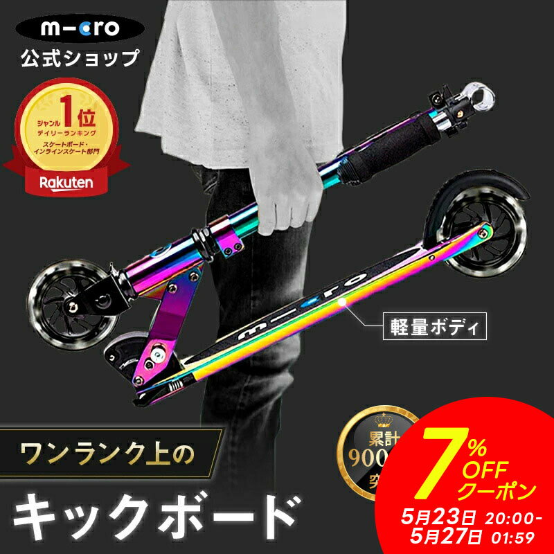 【7%OFFクーポン！5月23日20時～27日1時59分】【異計9,000万台突破】＼レビュー評価4.8／キックボード 子供 6歳 2輪 光る 二輪 大人 マイクロ スプライト ネオクローム LED キックスクーター キックスケーター タイヤ 折りたたみ可 7歳 8歳 9歳 10歳 11歳 12歳