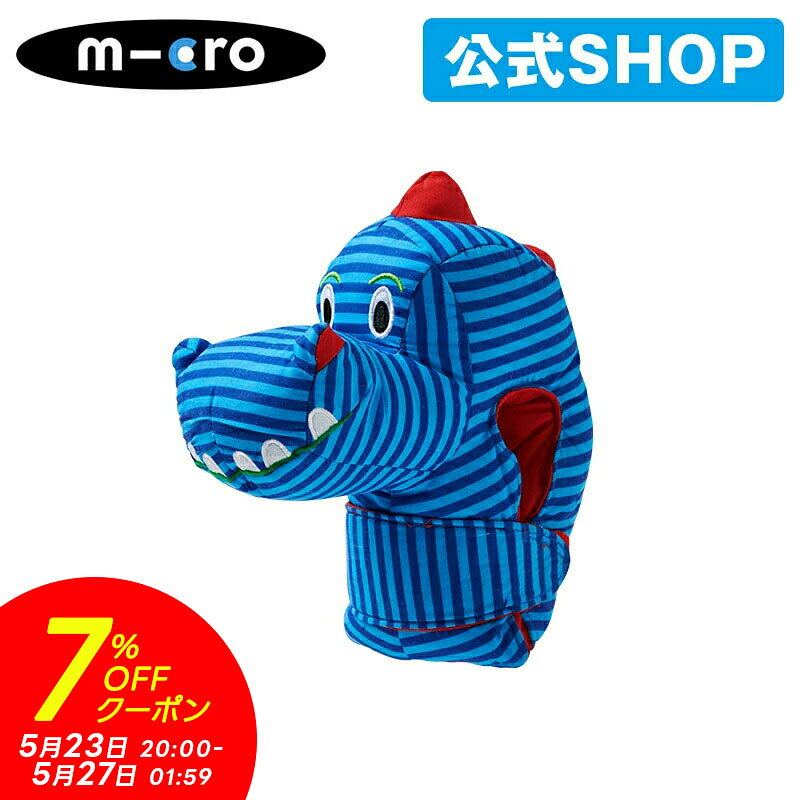 【7%OFFクーポン！5月23日20時～27日1時59分】マイクロスクーター《正規品》マイクロ スクーターヘッド ディノ 衝突防止に！ キックボード アクセサリー キックスクーター 子供用 キックスケーター三輪車 自転車対応 男の子 女の子 キッズ キッズ用 2歳 3歳 4歳 5歳