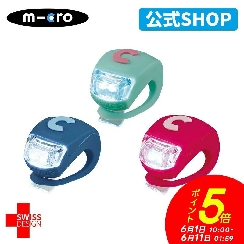 マイクロスクーター《正規品》LEDライト キックボードや自転車に装着出来る♪ キックボード キックスクーター キックスケーター 子ども用 子供用 キッズ キッズ用 女の子 男の子 2歳 3歳 4歳 5歳 3輪 三輪車 アクセサリー