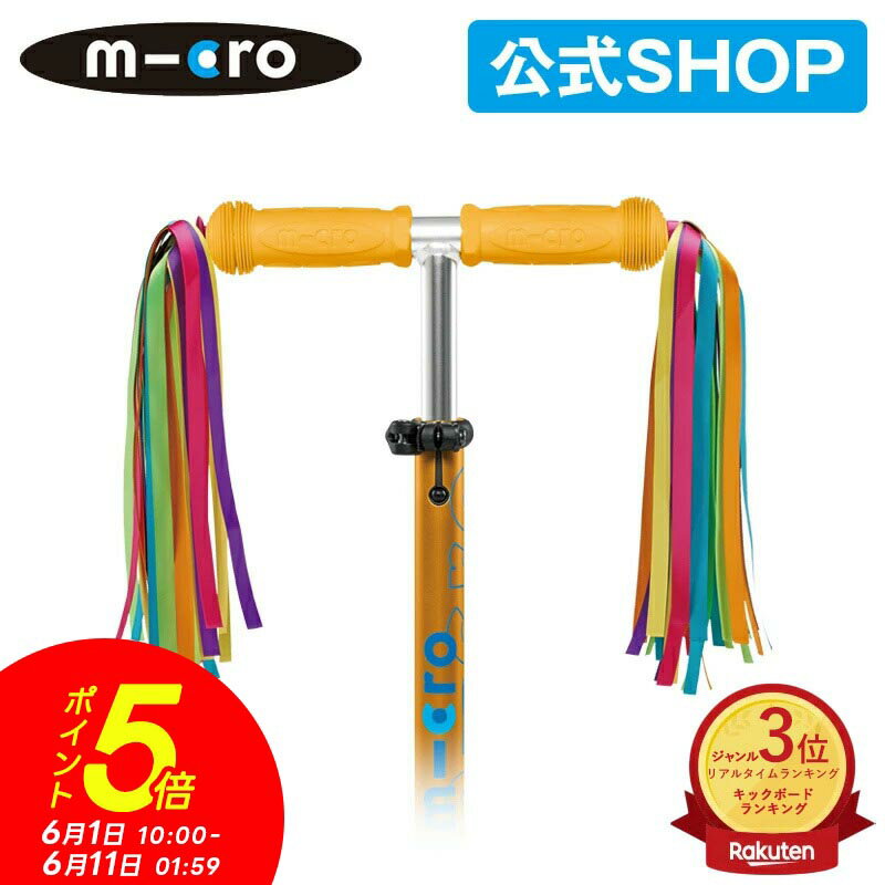 マイクロスクーター《正規品》マイクロ スクーターリボン キックボード 飾り物 アクセサリー キックスクーター 子供用 キックスケーター 子供用 三輪 二輪 男の子 女の子 キッズ キッズ用 2歳 3歳 4歳 5歳 入学プレゼント