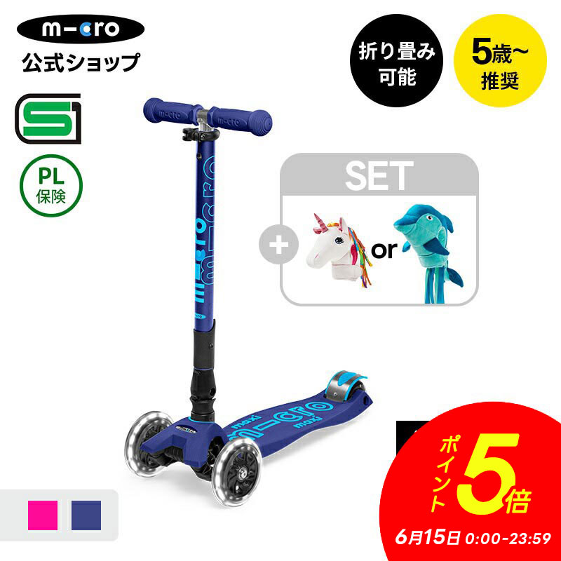 【P5倍！6月15日】【異計9,000万台突破】キックボード 子供 [SET]マキシマイクロ 折りたたみデラックスLED+スクーターヘッド ブレーキ付 光る タイヤ 5歳 6歳 7歳 8歳 軽量 子供用 SGマーク キックスクーター キックスケーター 3輪