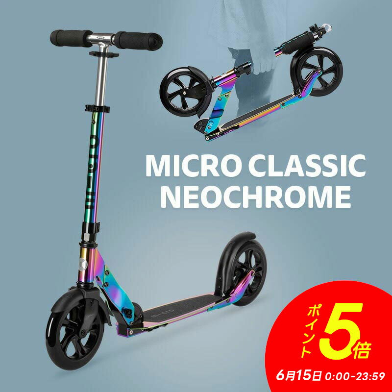 Scooter - 【P5倍！6月15日】【異計9,000万台突破】キックボード 子供 2輪 二輪 大人 マイクロ クラシック ネオクローム キックボード キックスクーター キックスケーター scooter 折りたたみ可 子ども用 大人用 小学生 中学生 8歳 9歳 10歳