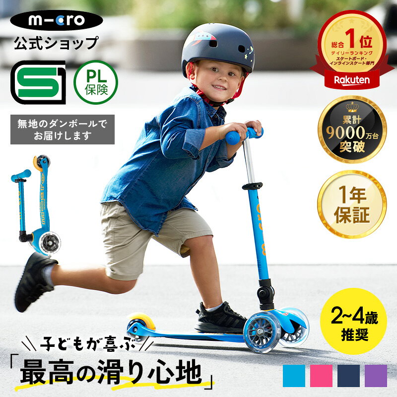 【10%OFF！スーパーSALE期間】【累計9,000万台突破】キックボード 子供 3輪 子ども キッズ 光るタイヤ ミニ マイクロ 折りたたみ デラックス LED キックスクーター キックスケーター 折りたたみ可 誕生日プレゼント 乗り物 外遊び 孫 2歳 3歳 4歳 5歳 三輪 ＼レビュー4.9／