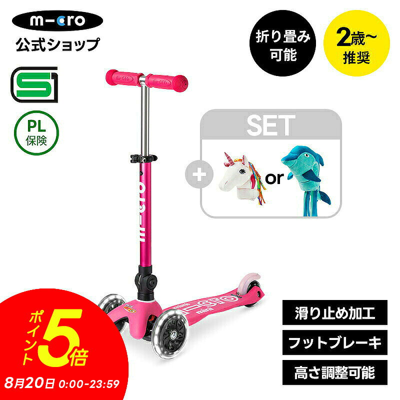 【P5倍! 8月20日】【累計9,000万台突破】キックボード 子供 [SET]ミニマイクロ 折りたたみデラックスLED+スクーターヘッド 2歳 3歳 4歳 軽量 子供用 SGマーク ブレーキ付 ワンタッチ 光るタイヤ キックスクーター キックスケーター 3輪