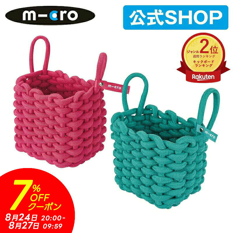 【7%OFFクーポン！マラソン期間】マイクロスクーター《正規品》マイクロ バスケット キックボード 飾り物 アクセサリー キックスクーター 子供用 キックスケーター子供用 三輪 二輪 男の子 女の子 キッズ キッズ用 2歳 3歳 4歳 5歳 入学プレゼント