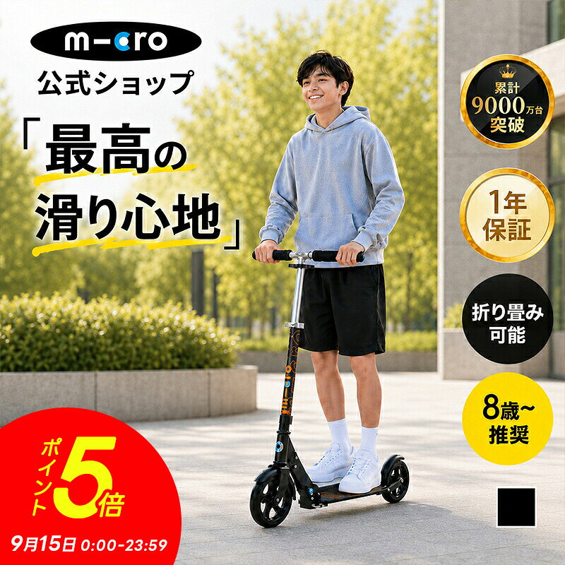 商品名 マイクロ ブラック(Micro Black) 重量 4.7kg 推奨年齢 8歳以上 送料 送料無料 保証期間 ご購入日より1年間 販売元 マイクロスクータージャパン ブランド Micro Mobility デザイン スイス 注意事項 ● 公道での走行は大変危険ですので絶対におやめください。 ● 安全のためヘルメットやプロテクターを必ずご着用のうえご使用ください。 ● 長距離走行用ではございません。また、平らな路面での走行を想定した商品です。坂道での走行は大変危険ですのでお控えください。 ● デバイスの環境によっては写真の色味が実際の商品と少し異なる場合があります。ご了承下さい。 ● 海外からの輸入品ですので、輸入時に生じる箱つぶれや小さな傷汚れなどが見受けられる場合がございます。 ●ご使用による劣化・部品欠落・破損・不具合が発生した場合は商品の交換や返金は致しかねます。 ● 定期的にネジの増し締め、部品の確認をお願いします。 保証について マイクロスクーター正規品はご購入日から1年間のメーカー保証とアフターサービスがございます。 通常のご使用条件にて生じた故障・不具合につきましては、ご購入日から1年以内は修理代無償にて対応させて頂きます。 ※保証期間に関わらず「パーツの交換、部品代、修理品の送料」は全て有償となります。 ※商品に同梱されている保証書をご確認ください。 ・1年間保証はキックボード類、キックバイク類、マイクロラゲッジのみ対象です。アクセサリー類（ヘルメット、プロテクター等）は対象外となります。 ・商品ページに保証に関する記載がある場合はその内容が適用されます。 尚、保証期間内であっても下記については弊社保証規定の対象外となり、有償対応となりますのでご注意ください。 1．使用条件、環境を著しく逸脱した状態でご使用になられた上での故障・不具合 2．お取り扱い上の不注意、誤った使用方法による故障・不具合 3．パーツの交換、部品代、修理品の送料 4．火災、地震などの天災等に起因する故障や損傷 5．お客様による改造が行われたことによる故障・不具合 ※正規輸入品以外の並行輸入品などは弊社の保証およびアフターサービスの対象外です。 &nbsp; シリアル番号登録について マイクロスクーター・ジャパンでは正規販売のキックボード製品のシリアル番号を登録して頂くと、登録者様限定でプレミアムブランドならではの様々なサービスを提供しております。 また、長くお使いいただくための修理対応や部品販売にはシリアル番号登録が必要です。 シリアル番号登録はマイクロスクーター公式サイトからご登録いただけます。 ●　迅速な修理対応 ●　正規品の部品購入 ●　登録者限定の特別価格や、キャンペーン情報のご案内 ●　新製品モニタープログラム、限定イベントへのご招待 &nbsp; 全商品PL保険加入済み PL保険は第三者に引き渡した物や製品、業務の結果に起因して賠償責任を負担した場合の損害を、身体障害または財物損壊が生じる事を条件としてカバーする賠償責任保険です。 マイクロスクーターは当社製品が原因で起こる事故に対して保証するPL保険に加入しており、万一の事故へ備えておりますので安心してご利用頂けます。 &nbsp; スポーツ 乗り物 遊び道具 玩具 乗用玩具 のりもの 人気 おすすめ かわいい 可愛い かっこいい 格好いい 子供 子ども こども 娘 息子 女の子 男の子 幼稚園生 小学生 中学生 キッズ 誕生日プレゼント 誕生日 プレゼント バースデープレゼント お祝い 祝い 入学 入園 卒業 卒園 お返し 御返し お祝い返し 返礼品 御礼 お礼 新生活 プチギフト 七夕 ハロウィン クリスマス クリスマスプレゼント こどもの日 七五三祝い お花見 桃の日 ひなまつり ひな祭り キックボードは、子供から大人まで幅広い年齢層に対応した折りたたみ可能なモデルです。ブラック＆ホワイトのシンプルなデザインが特徴で、スタイリッシュな外観を持ちます。2輪構造により安定した走行が可能で、通学や通勤、休日のレジャーにも最適です。軽量で持ち運びが簡単なため、移動時の負担を軽減します。誕生日プレゼントやギフトとしても喜ばれるこのキックスクーターは、世界中で人気を集めています。キックボード 子供 大人キックスケーター キックスクーター