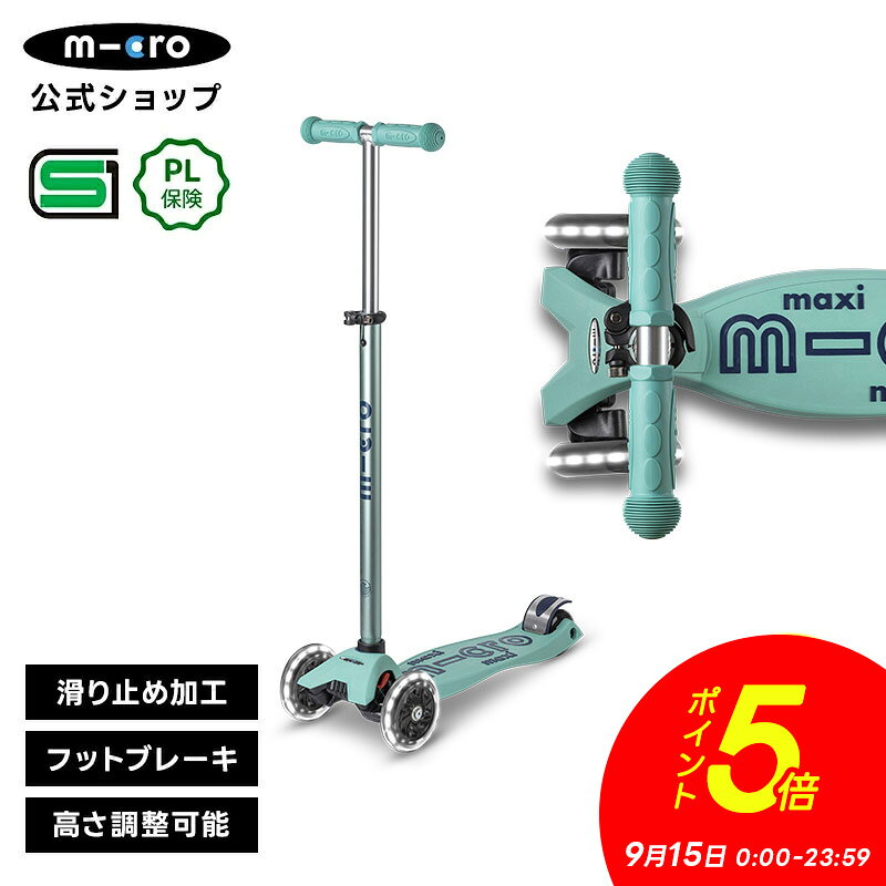 商品名 マキシ エコ マイクロ デラックス LED 重量 2.75kg 推奨年齢 5歳以上 送料 送料無料 安全規格 日本SG、欧米ASTM、CE取得済み 保証期間 ご購入日より1年間 販売元 マイクロスクータージャパン ブランド Micro Mobility デザイン スイス 注意事項 ● 公道での走行は大変危険ですので絶対におやめください。 ● 安全のためヘルメットやプロテクターを必ずご着用のうえご使用ください。 ● 長距離走行用ではございません。また、平らな路面での走行を想定した商品です。坂道での走行は大変危険ですのでお控えください。 ● デバイスの環境によっては写真の色味が実際の商品と少し異なる場合があります。ご了承下さい。 ● 海外からの輸入品ですので、輸入時に生じる箱つぶれや小さな傷汚れなどが見受けられる場合がございます。 ● ご使用による劣化 部品欠落 破損 不具合が発生した場合は商品の交換や返金は致しかねます。 ● 定期的にネジの増し締め、部品の確認をお願いします。 ● 伸縮バーの高さの微調整は黒のレバーで固定します。定期的にレバーのネジが緩んでいないか保護者の方がご確認の上同梱されております六角レンチで、レバーを解除した状態で増し締めをお願いします。お子様の力で開閉できる程度ですと、ご利用になられる振動ですぐに緩み走行中にレバーが下がってしまう可能性がございますので大人の力でしっかりと止まるかどうかご確認をお願い致します。 保証について マイクロスクーター正規品はご購入日から1年間のメーカー保証とアフターサービスがございます。 通常のご使用条件にて生じた故障・不具合につきましては、ご購入日から1年以内は修理代無償にて対応させて頂きます。 ※保証期間に関わらず「パーツの交換、部品代、修理品の送料」は全て有償となります。 ※商品に同梱されている保証書をご確認ください。 ・1年間保証はキックボード類、キックバイク類、マイクロラゲッジのみ対象です。アクセサリー類（ヘルメット、プロテクター等）は対象外となります。 ・商品ページに保証に関する記載がある場合はその内容が適用されます。 尚、保証期間内であっても下記については弊社保証規定の対象外となり、有償対応となりますのでご注意ください。 1．使用条件、環境を著しく逸脱した状態でご使用になられた上での故障・不具合 2．お取り扱い上の不注意、誤った使用方法による故障・不具合 3．パーツの交換、部品代、修理品の送料 4．火災、地震などの天災等に起因する故障や損傷 5．お客様による改造が行われたことによる故障・不具合 ※正規輸入品以外の並行輸入品などは弊社の保証およびアフターサービスの対象外です。 &nbsp; シリアル番号登録について マイクロスクーター・ジャパンでは正規販売のキックボード製品のシリアル番号を登録して頂くと、登録者様限定でプレミアムブランドならではの様々なサービスを提供しております。 また、長くお使いいただくための修理対応や部品販売にはシリアル番号登録が必要です。 シリアル番号登録はマイクロスクーター公式サイトからご登録いただけます。 ●　迅速な修理対応 ●　正規品の部品購入 ●　登録者限定の特別価格や、キャンペーン情報のご案内 ●　新製品モニタープログラム、限定イベントへのご招待 &nbsp; 全商品PL保険加入済み PL保険は第三者に引き渡した物や製品、業務の結果に起因して賠償責任を負担した場合の損害を、身体障害または財物損壊が生じる事を条件としてカバーする賠償責任保険です。 マイクロスクーターは当社製品が原因で起こる事故に対して保証するPL保険に加入しており、万一の事故へ備えておりますので安心してご利用頂けます。 &nbsp; スポーツ 乗り物 遊び道具 玩具 乗用玩具 のりもの 人気 おすすめ かわいい 可愛い かっこいい 格好いい 子供 子ども こども 娘 息子 女の子 男の子 幼稚園生 小学生 中学生 キッズ 誕生日プレゼント 誕生日 プレゼント バースデープレゼント お祝い 祝い 入学 入園 卒業 卒園 お返し 御返し お祝い返し 返礼品 御礼 お礼 新生活 プチギフト 七夕 ハロウィン クリスマス クリスマスプレゼント こどもの日 七五三祝い お花見 桃の日 ひなまつり ひな祭り
